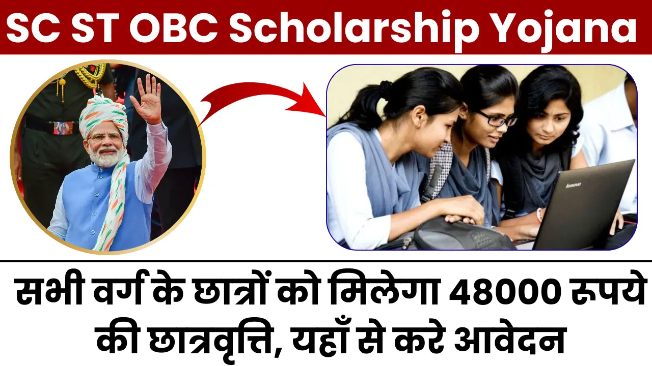 SC ST OBC Scholarship Yojana 2025: सभी वर्ग के छात्रों को मिलेगा 48000 रूपये की छात्रवृत्ति, यहाँ से करे आवेदन