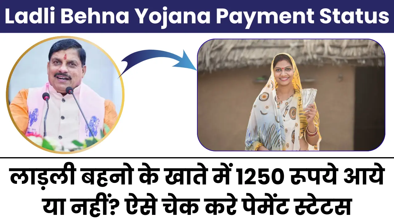 Ladli Behna Yojana Payment Status 2025: लाड़ली बहनो के खाते में 1250 रूपये आये या नहीं? ऐसे चेक करे पेमेंट स्टेटस